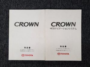 トヨタ 18系 クラウン 取扱説明書 HDDナビゲーションシステム 取扱書 2冊セット 2006年 [本6]