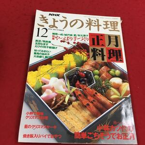 c-458 ※14NHKきょうの料理 1994年12月号 特集:やっぱり手づくり正月料理 小林カツ代ほ簡単ごちそうでお正月…等 日本放送出版協会