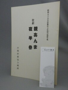 ☆歌劇　親あんま・夜半参　　沖縄俳優協会補綴　◆無形文化財記録作成　（演劇・台本・琉球・沖縄）