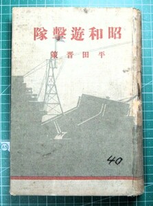 戦前書籍 仮想戦記 昭和13年重版「昭和遊撃隊」平田晋策 288p // 連合艦隊 日本海軍 巡洋艦最上 