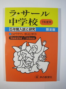 声の教育社 ラサール中学校 平成7 1995 （解答用紙付属）ラサール中学 ラ・サール中学校