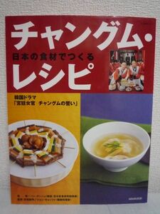 日本の食材でつくるチャングム・レシピ 韓国ドラマ「宮廷女官チャングムの誓い」 ★ ハンボンニョ ◆ 公式レシピ集 ドラマ 数々の宮廷料理