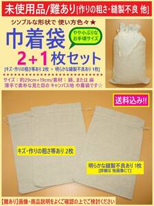 難あり 未使用 無地 キャンバス地 巾着 袋 2+1枚セット A 縫製不良 綿または麻 布 バッグ 薄手 小分け 収納 リメイク 材料 19×29 海外製