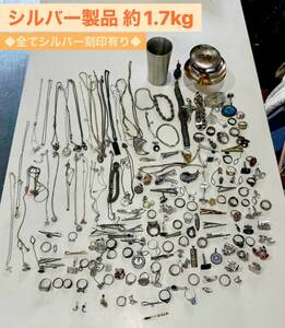 【約1.7kg】シルバー 全て刻印有 ★ まとめて silver925 SV 銀製 純銀 アクセサリー 銀杯 ネックレス リング ブレスレット 色石 ダイヤ 