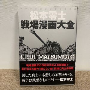 E3863は■ 松本零士 戦場漫画大全　2016年12月30日発行　ぴあ