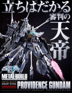 METAL BUILD プロヴィデンスガンダム メタルビルド 機動戦士ガンダムSEED 未開封　