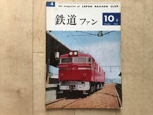 10 6198 鉄道ファン1961年10月号　新DC特急「白鳥」/キハ35/私鉄の特急電車/電車TEE/C53/神都線の電車