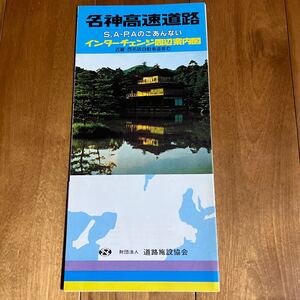 昭和60年発行：名神高速道路 (近畿・西名阪自動車道含む) S.A・P.Aのごあんない＆インターチェンジ周辺案内図 / 道路施設協会