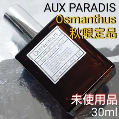 【未使用品】パルファム オゥ パラディ オスマンサス 30ml