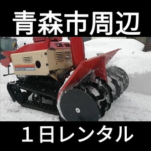 除雪機　レンタル　青森市周辺　１日