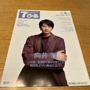 7ぴあ 2019.5 向井理　go!go!vanillas ユニコーン　BRADIO SIXLOUNGE 佐藤流司　仲万美