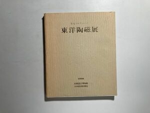 図録 東洋陶磁展 安宅コレクション 1978年 京都国立博物館 青磁三足大香炉・青磁象嵌折枝文水注　ほか