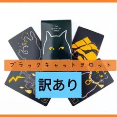 【新品・訳あり】ブラックキャットタロットカード　シンプル可愛い猫タロットカード