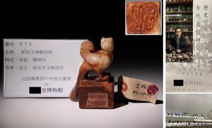 博物館展示品　来歴有　573　漢時代　和田玉神獣印材　高さ約9.5cm(検)印材 印鑑 書道具 彫刻 唐物 中国美術　