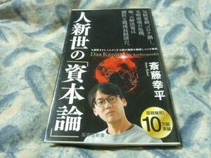 人新世の「資本論」　斎藤 幸平　集英社新書