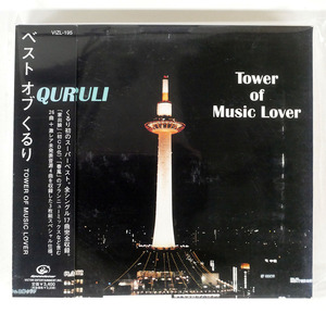 デジパック くるり/ベスト オブ くるり/TOWER OF MUSIC LOVER/ビクターエンタテインメント VIZL195 CD