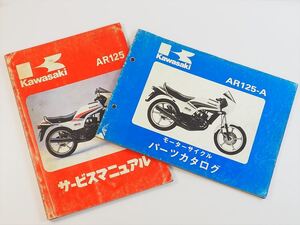 AR125 サービスマニュアル AR125-A1A 1983年度 AR125A-000001～ パーツリスト付 kawasaki カワサキ