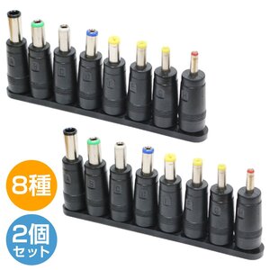 【送料無料】[2個set] 8種 セット 汎用 DCプラグ 変換 アダプター メス 外径 5.5mm 内径 2.1mm ACアダプター ジャック サイズ コネクター