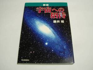 「新版 宇宙への招待」藤井旭（オールカラー写真沢山収録）