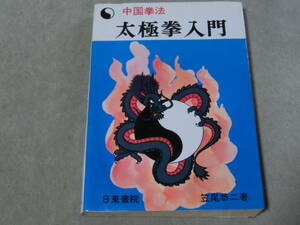中国拳法 太極拳入門　笠尾恭二　日東書院　昭和５８年発行　発勁　拳法禅　C棚
