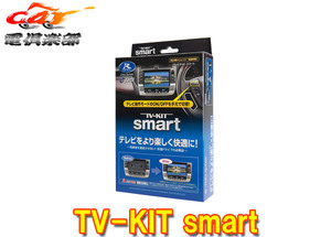 【取寄商品】データシステムUTV440SマツダMAZDA3(BP系R5.6～)マツダコネクト用テレビキットTV-KITスマートタイプ