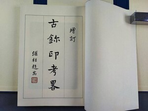 AW467「古璽印考略」1冊2冊揃 (検骨董書画掛軸巻物拓本金石法帖古書和本和刻本唐本漢籍書道中国石印