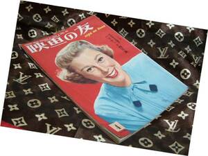 ◆　映画の友　1955年　4月号　ハリウッド　特写集　雑誌　レトロ　ヴィンテージ　本　資料　ジャンク　森永　チョコレート　広告　