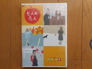 七人の恋人 [DVD]