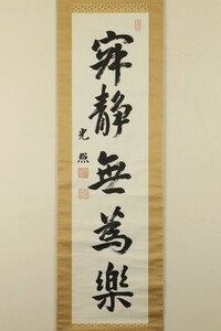 【真作】掛軸「大谷光照 寂静無為楽 一行」武田達誓箱書 浄土真宗 僧 西本願寺二十三世 書