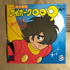 アニメ「サイボーグ009」邦EP 1979年★★japanimation 成田賢 誰がために/いつの日か 石ノ森章太郎