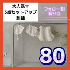 ★ オフホワイト 80 3点セット トップス パンツ ベビー 可愛い