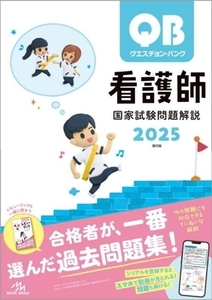 クエスチョン・バンク　看護師国家試験問題解説　第２５版(２０２５)／医療情報科学研究所(編者)