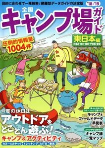 全国キャンプ場ガイド 東日本編(’18-’19) 北海道・東北・関東・甲信越・静岡 昭文社ムック/昭文