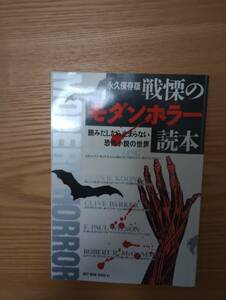 240313-2 戦慄のモダンホラー読本　　平成6年9月10日　ハローケイエンターテインメント