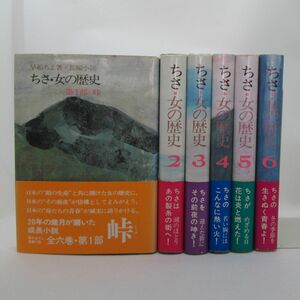 109* ちさ・女の歴史 全6巻完結set 早船ちよ 理論社