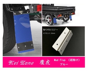 ☆Kei Zone 軽トラ ミニキャブトラック DS16T 慶虎 Mud Flap 泥除け(ブルー) 鏡面ステー付き　