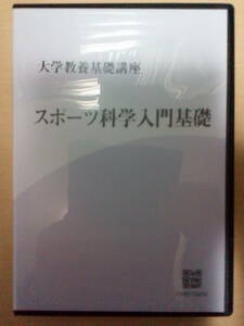 【ナガセ】『大学教養基礎講座　スポーツ科学入門基礎 　DVD』