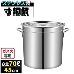 寸胴鍋 ガス火専用 70L 45cm ステンレス 寸胴 鍋 蓋付き ふた付き IH非対応 調理器具 業務用 大容量 炊き出し