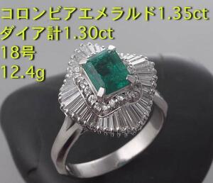 ☆至高のコロンビアエメラルド1.35ct+ダイアの18号リング・12.4ｇ/IP-5626