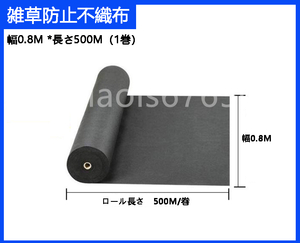 幅0.8M*500M/巻　ロール式　農業用除草布　雑草防止不織布　黒地布　老化防止　雑草防止布　生態学的雑草防除布