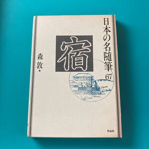 日本の名随筆　67 宿　森　敦　A-1