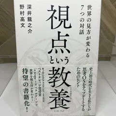 視点という教養(リベラルアーツ) 世界の見方が変わる7つの対話