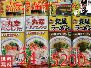 大特数量限定￥5200→￥4580　1食分￥191　大人気ラーメン 本場 元祖 豚骨ラーメン 久留米 有名店2店舗 激うまセット 全国送料無料