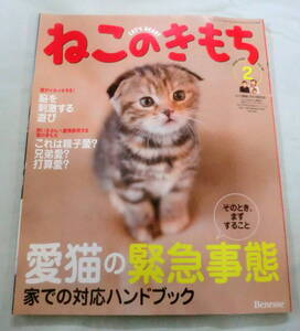 ★【雑誌】ねこのきもち 2009.2月号 vol.45 ★ 愛猫の緊急事態