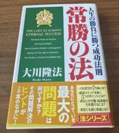 常勝の法 : 人生の勝負に勝つ成功法則