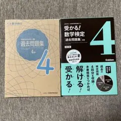 【2冊セット】実用数学技能検定 過去問題集 数学検定4級