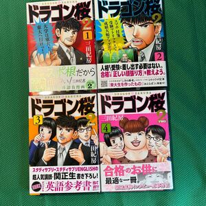 ドラゴン桜2 1巻〜4巻／三田紀房／講談社