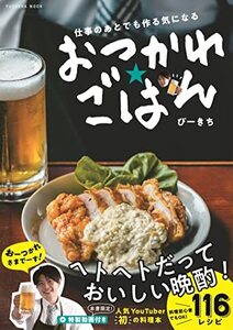 仕事のあとでも作る気になる おつかれごはん (扶桑社ムック)