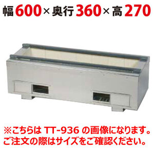 照姫 耐火レンガ木炭コンロ（マルチ型） TT-636 幅600×奥行360×高さ270(mm) 送料無料 業務用