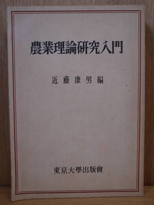 農業理論研究入門 近藤康男 東京大学出版会 1957年 第1刷 書き込みあり